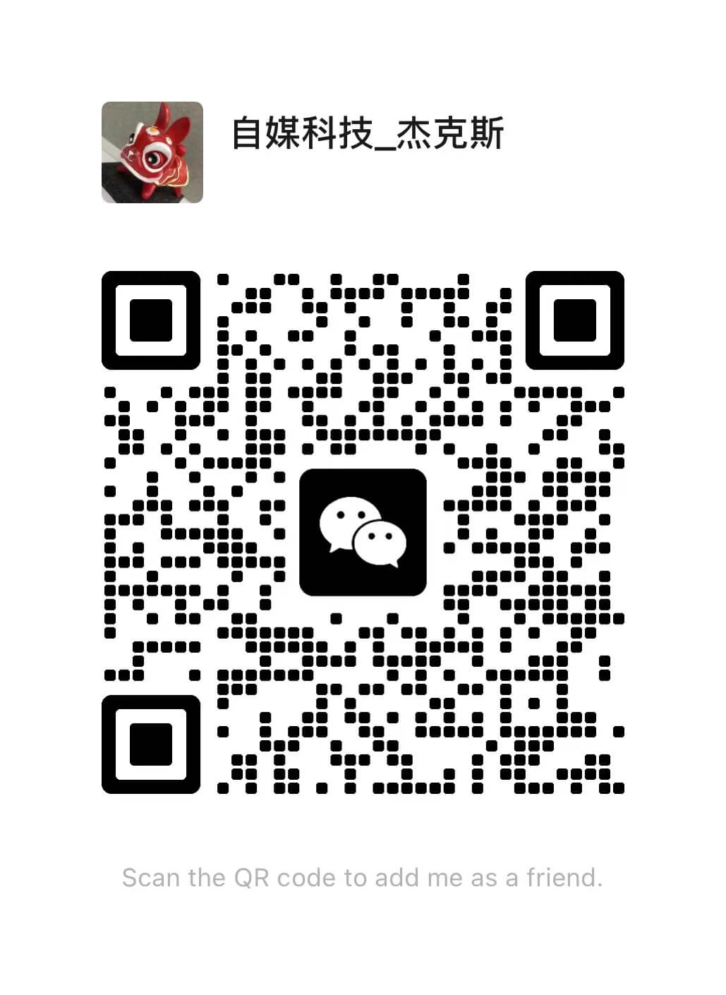 商务微信二维码：自媒科技_杰克斯